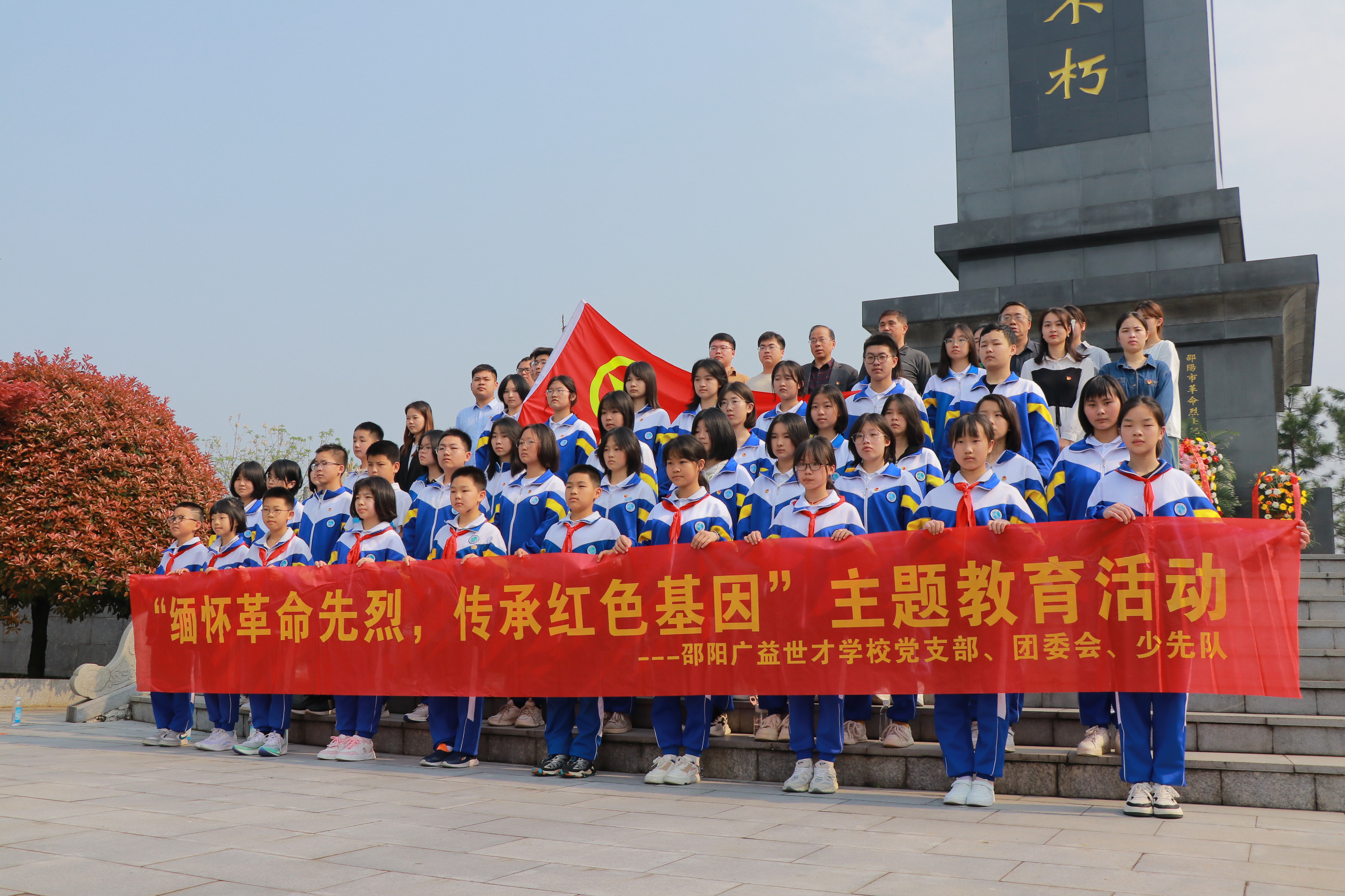 邵陽(yáng)廣益學(xué)校開展“緬懷革命先烈，傳承紅色基因”主題教育活動(dòng)