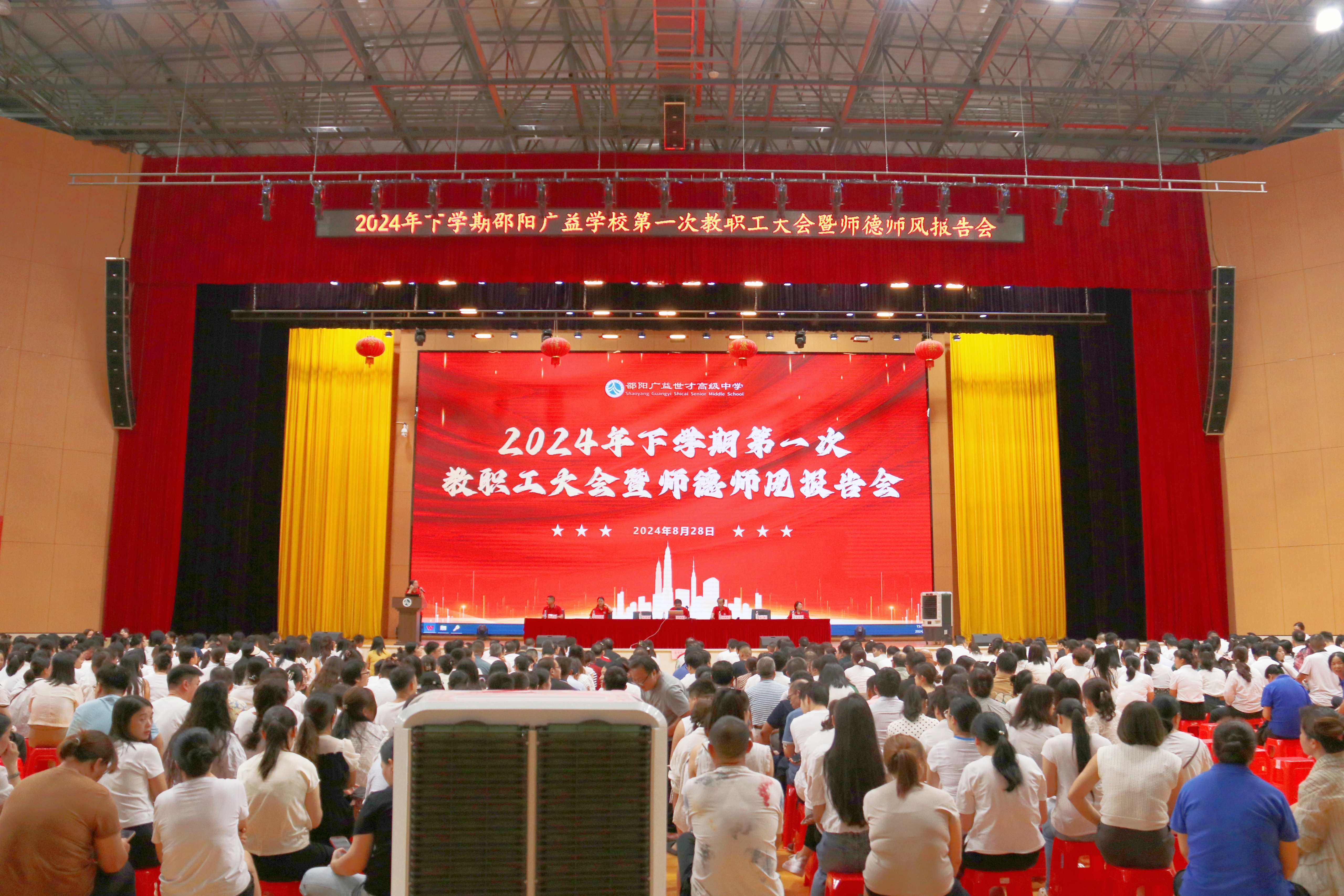 邵陽(yáng)廣益學(xué)校召開2024年下學(xué)期第一次教職工大會(huì)暨師德師風(fēng)報(bào)告會(huì)
